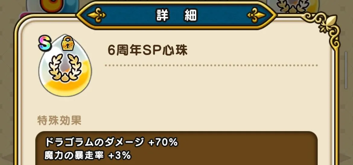 ドラゴラムの強化心珠