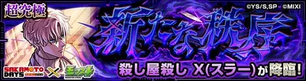 X(スラー)降臨の攻略