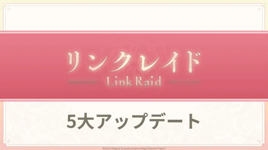 リンクレイドについて