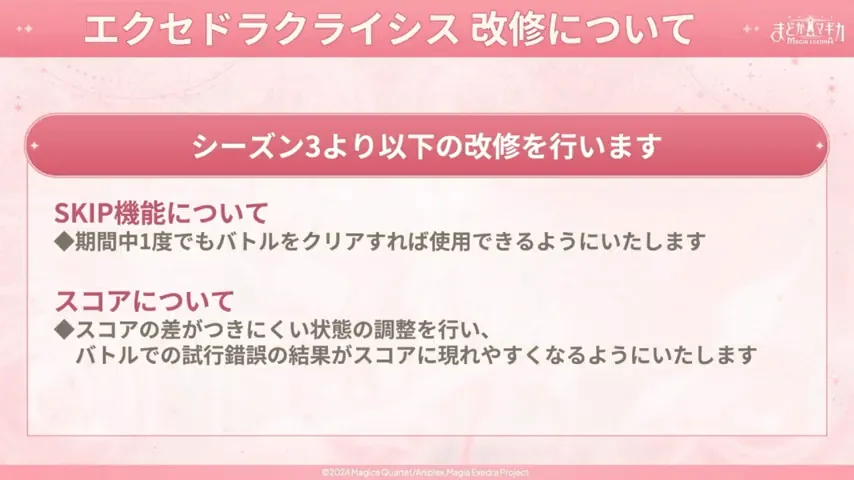 シーズン3でSKIP機能追加とスコア調整