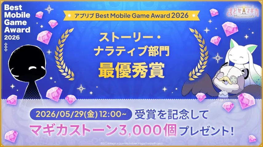 記念マギカストーンが配布!