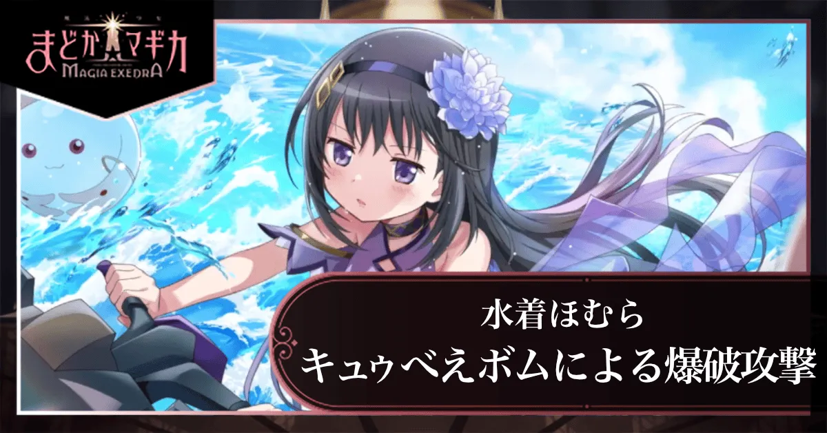 キュウべえボムによる爆破攻撃