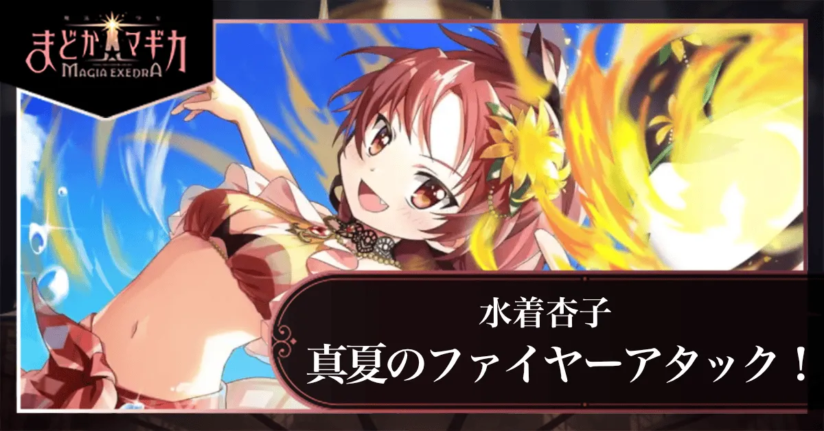 真夏のファイヤーアタック!