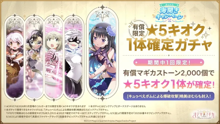 水着キオクピックアップガチャ開催