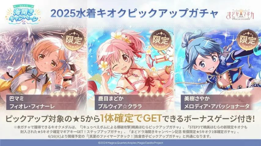 水着キオクピックアップガチャ開催