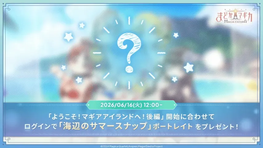 限定ポートレイト配布
