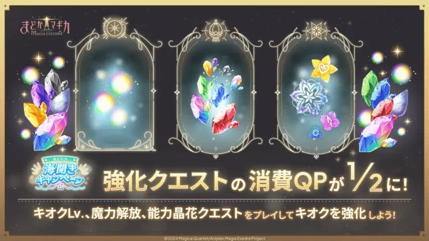 強化クエストの消費QPが半分に