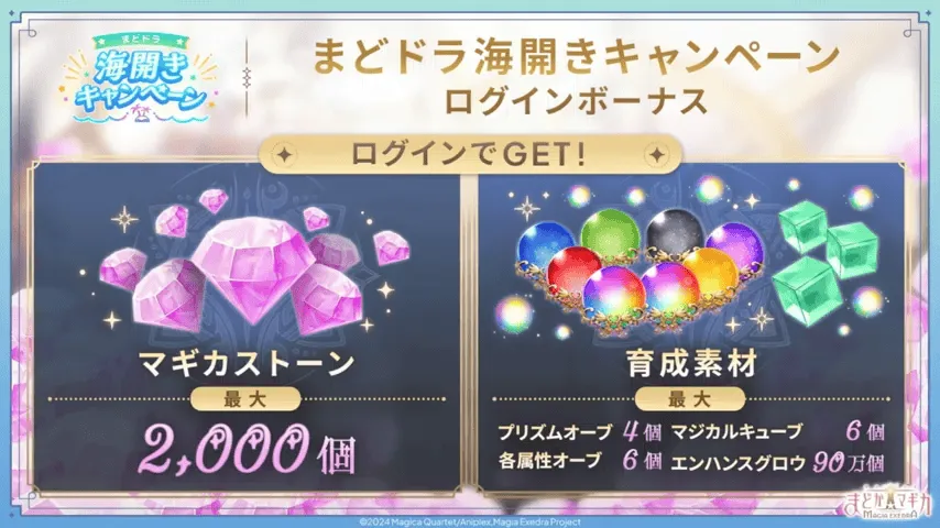 まどドラ海開きログインボーナス開催