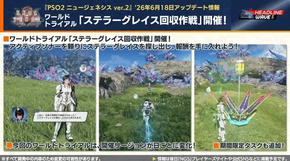 ワールドトライアル「ステラーグレイス回収作戦」