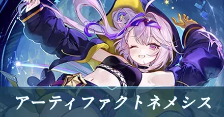 アーティファクトネメシス画像