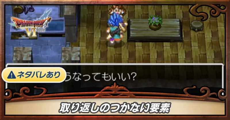取り返しのつかない要素
