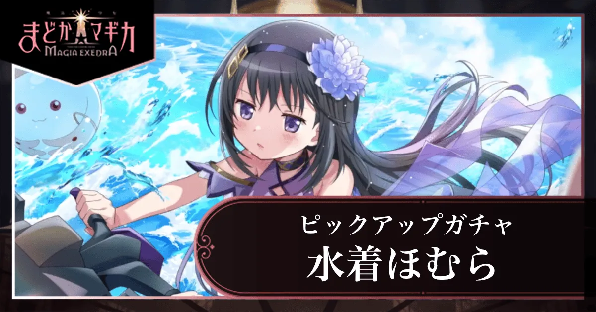 水着ほむらピックアップガチャ