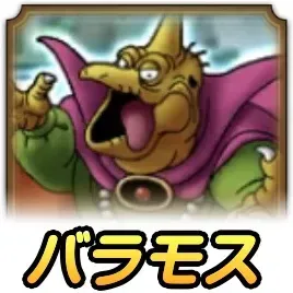 バラモス