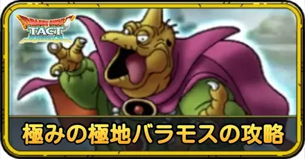 極みの極地バラモスの攻略