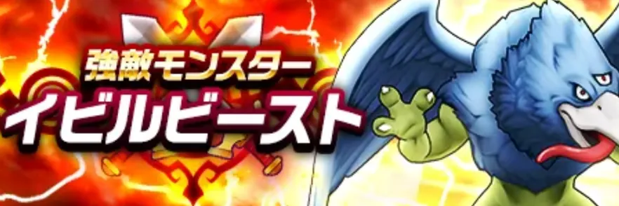 イビルビースト