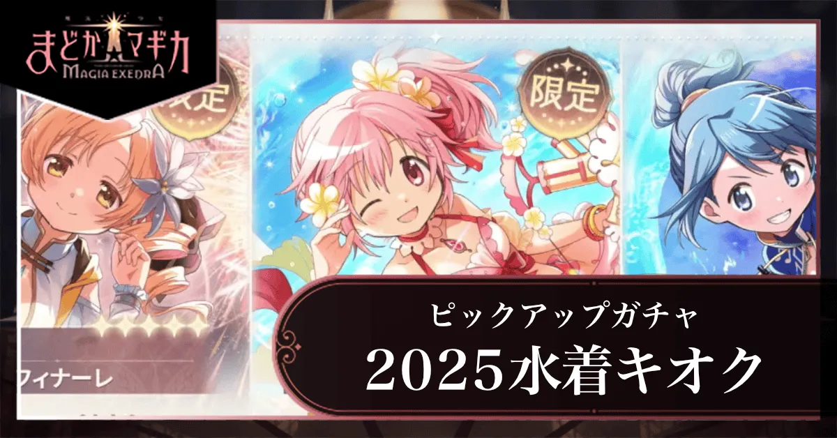 2025水着キオクピックアップガチャ