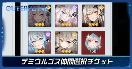 デミウルゴス仲間選択チケット