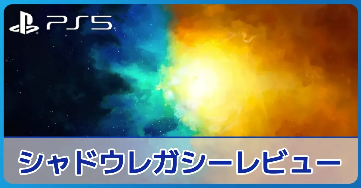 『エレバン・シャドウレガシー』を評価レビュー