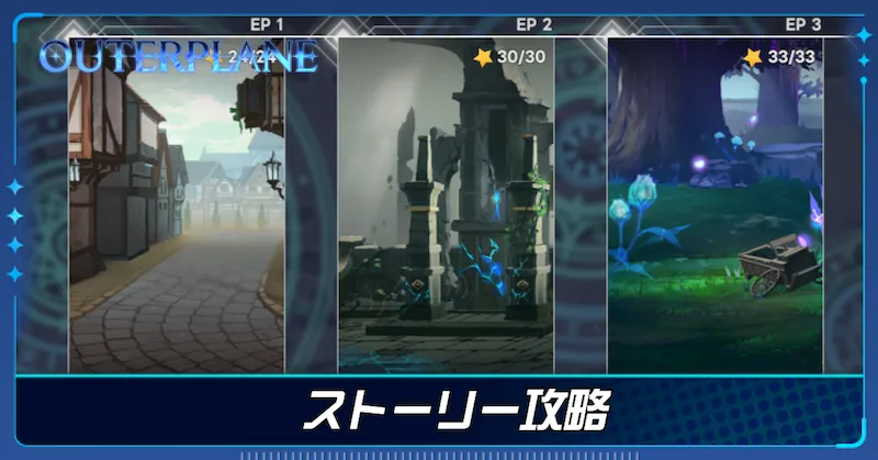 ストーリー攻略
