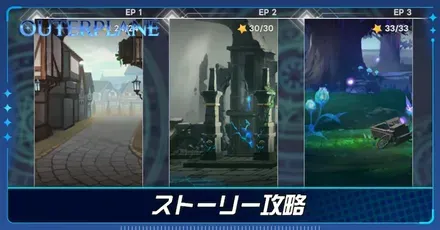 ストーリー攻略