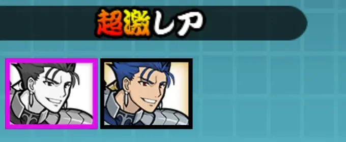 超激レア