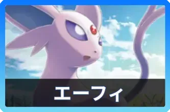 エーフィデッキ
