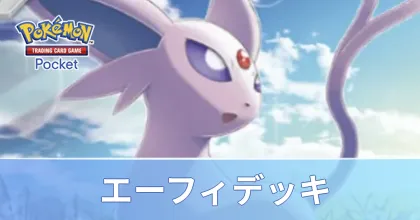 エーフィデッキ
