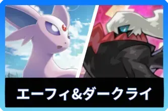 エーフィ＆ダークライデッキ