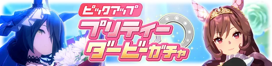 育成ウマ娘ガチャ