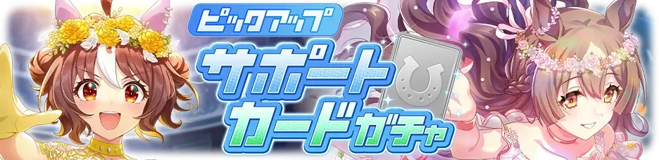 サポートカードガチャ