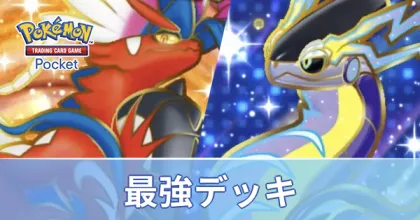 最強デッキ
