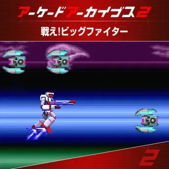 アーケードアーカイブス2 戦え!ビッグファイター