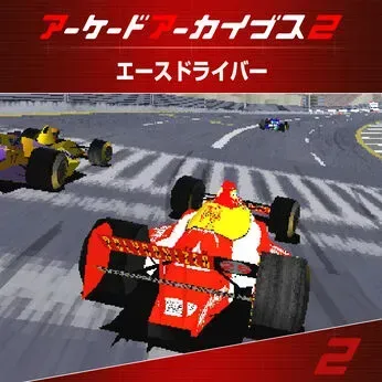 アーケードアーカイブス2 エースドライバー