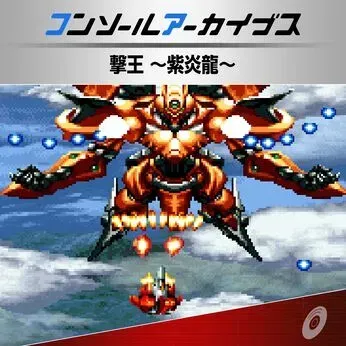 コンソールアーカイブス 撃王 ～紫炎龍～