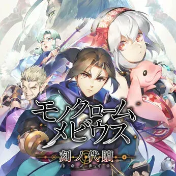 モノクロームメビウス 刻ノ代贖