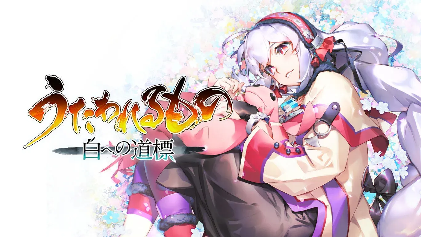 うたわれるもの 白への道標』の発売日・値段・最新情報まとめ｜ゲーム