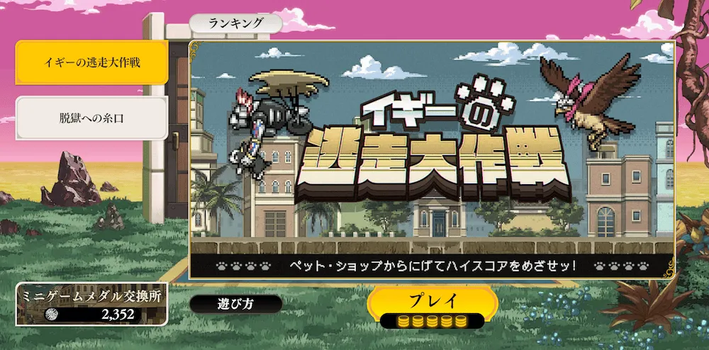 ミニゲームに挑戦する