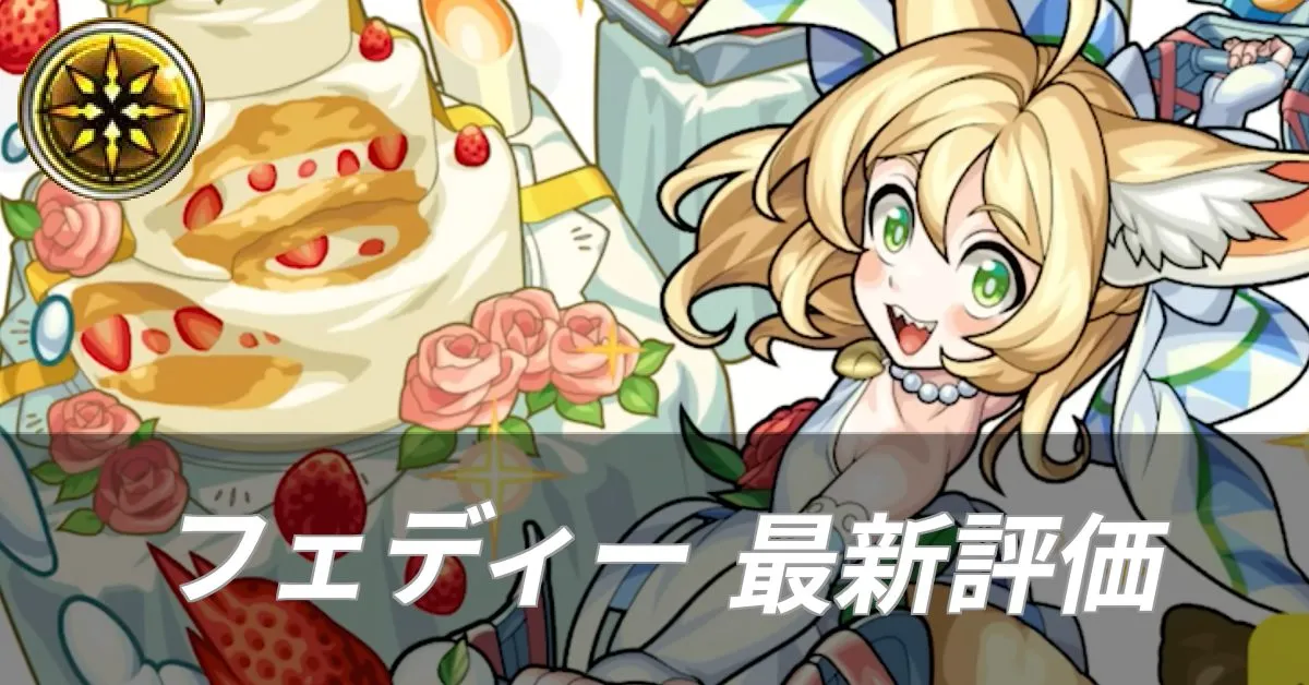 フェディー評価