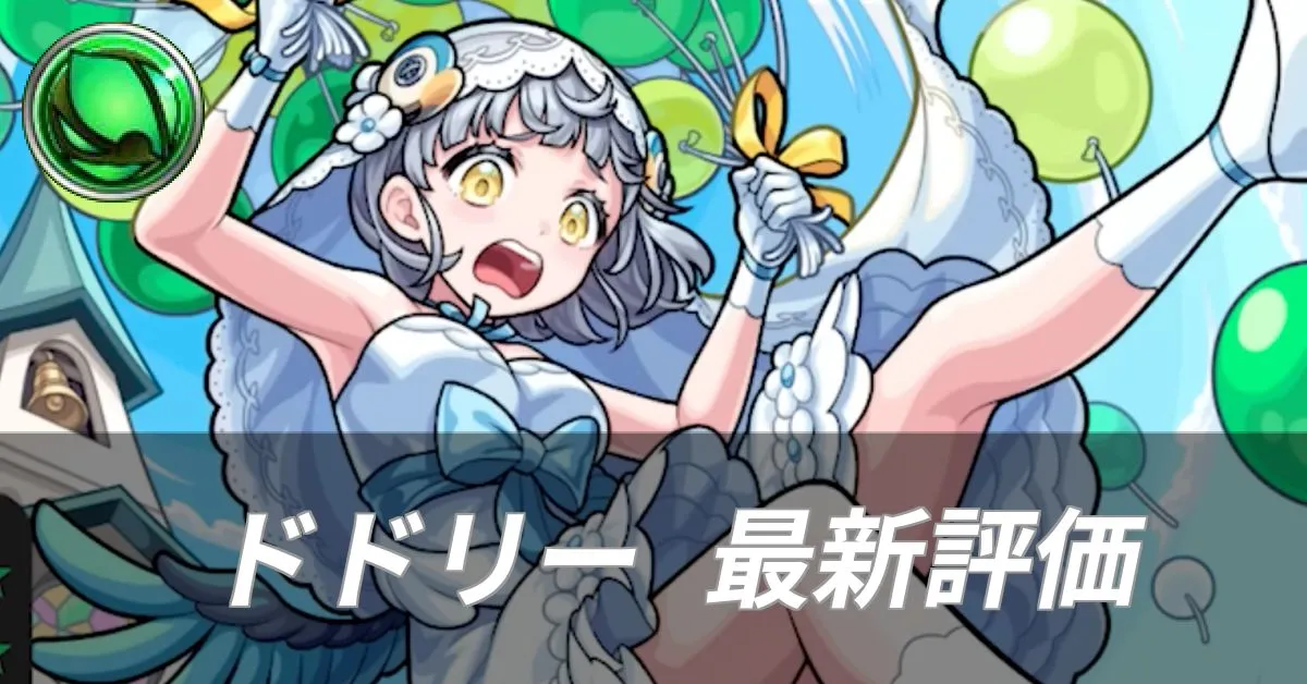 ドドリー 評価