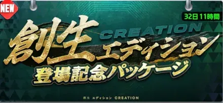 創生パック