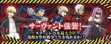 サーヴァント強襲