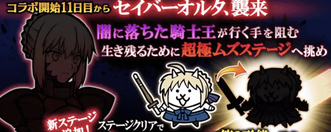 超激闘セイバーオルタ