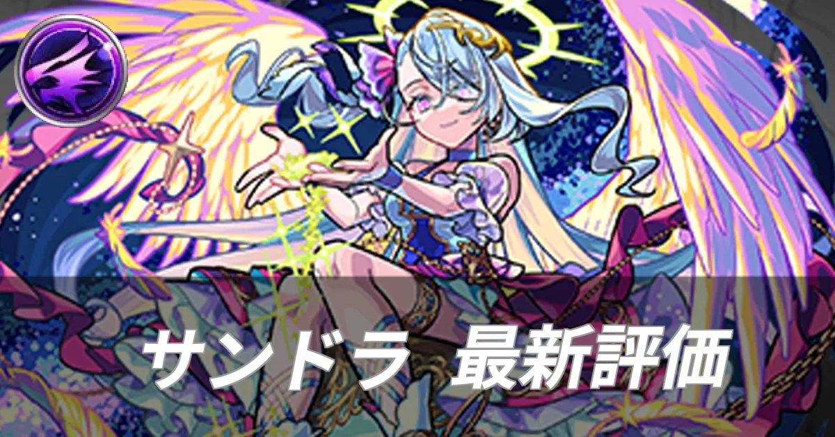 サンドラ 評価