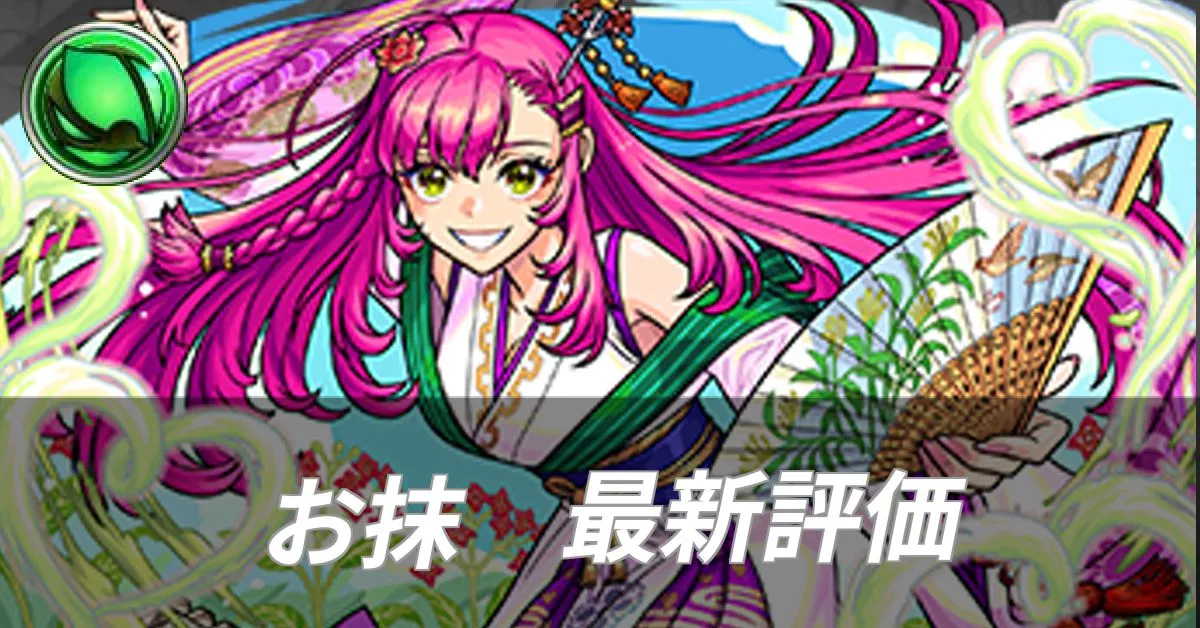 お抹 評価