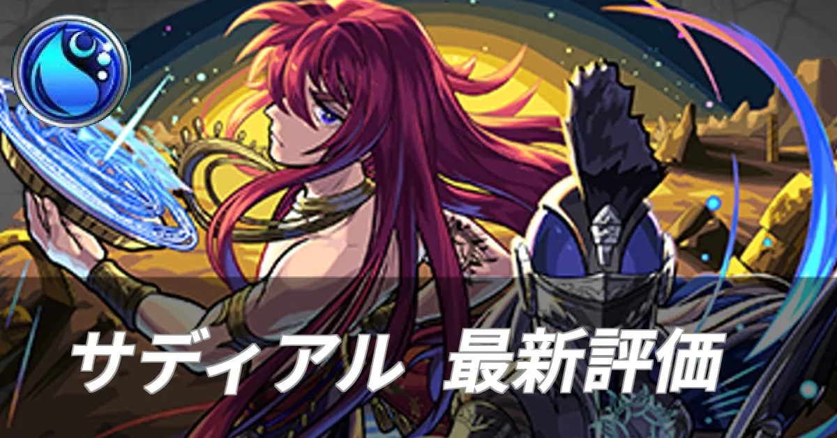 サディアル 評価