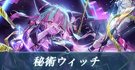 秘術ウィッチ画像