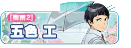 ［梅雨2］五色工ガチャ