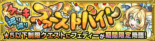 フェディー降臨の攻略