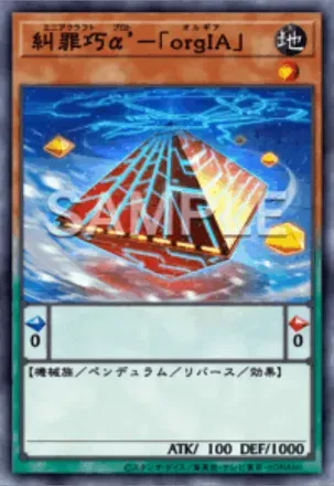 糾罪巧α’－「orgIA」画像