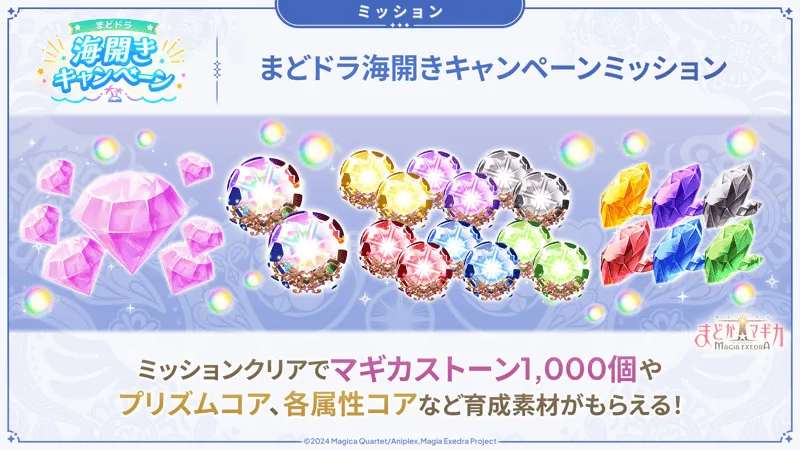 まどドラ海開きキャンペーンミッション